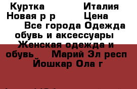 Куртка. Berberry.Италия. Новая.р-р42-44 › Цена ­ 4 000 - Все города Одежда, обувь и аксессуары » Женская одежда и обувь   . Марий Эл респ.,Йошкар-Ола г.